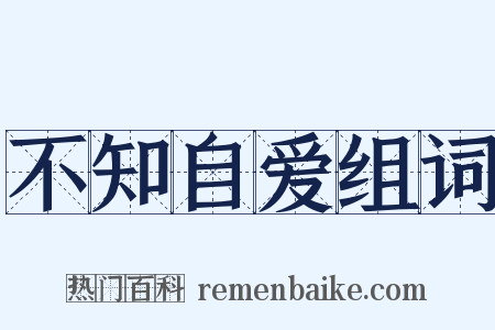 不知自爱组词是什么意思的图片